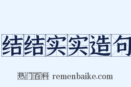 结结实实造句是什么意思的图片